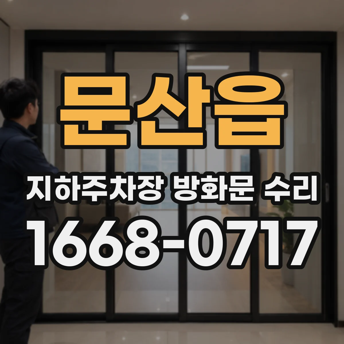 문산읍 지하주차장 방화문 수리