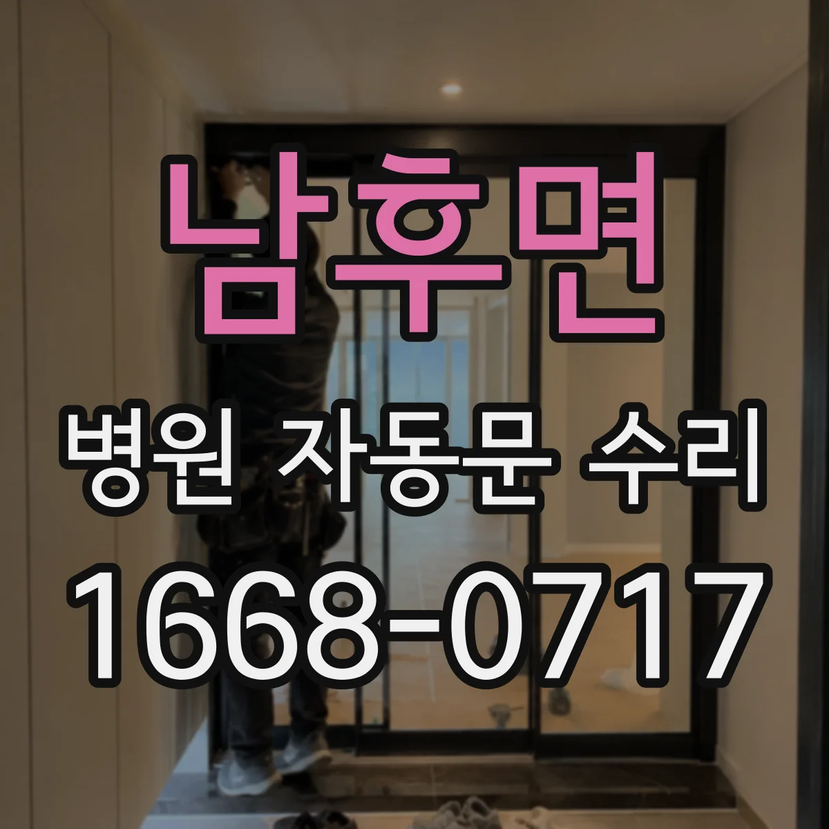 남후면 병원 자동문 수리