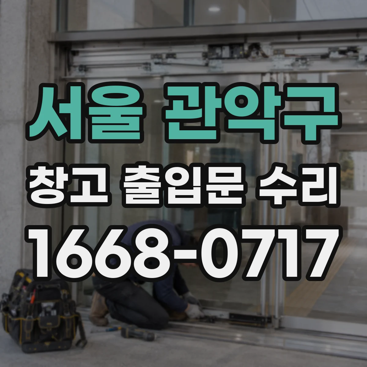 서울 관악구 창고 출입문 수리