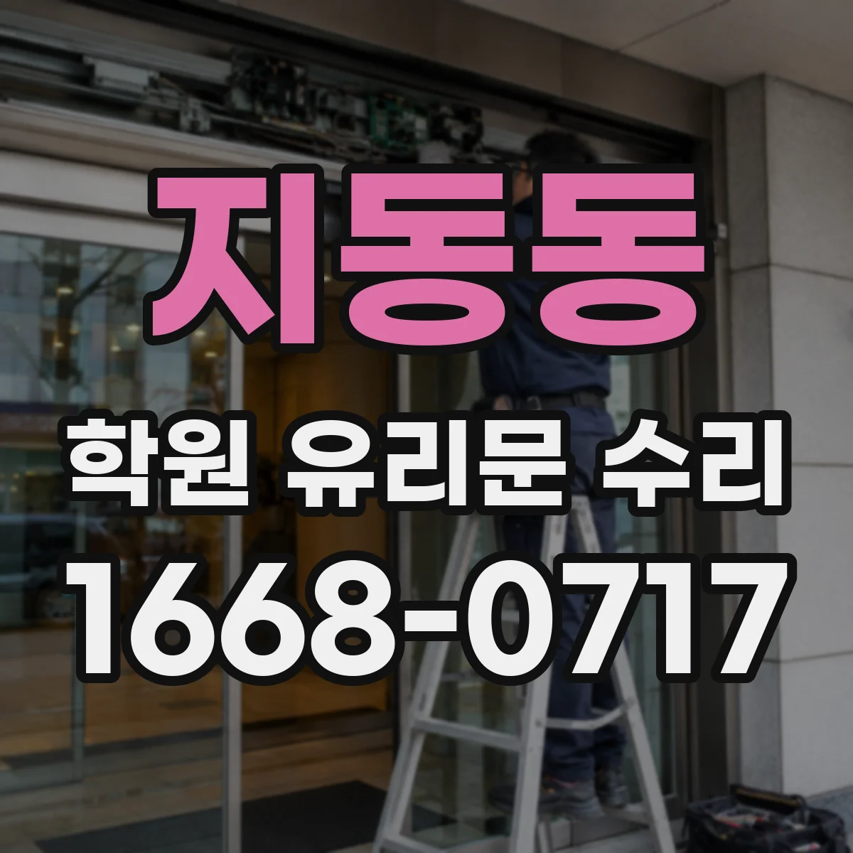 지동동 학원 유리문 수리