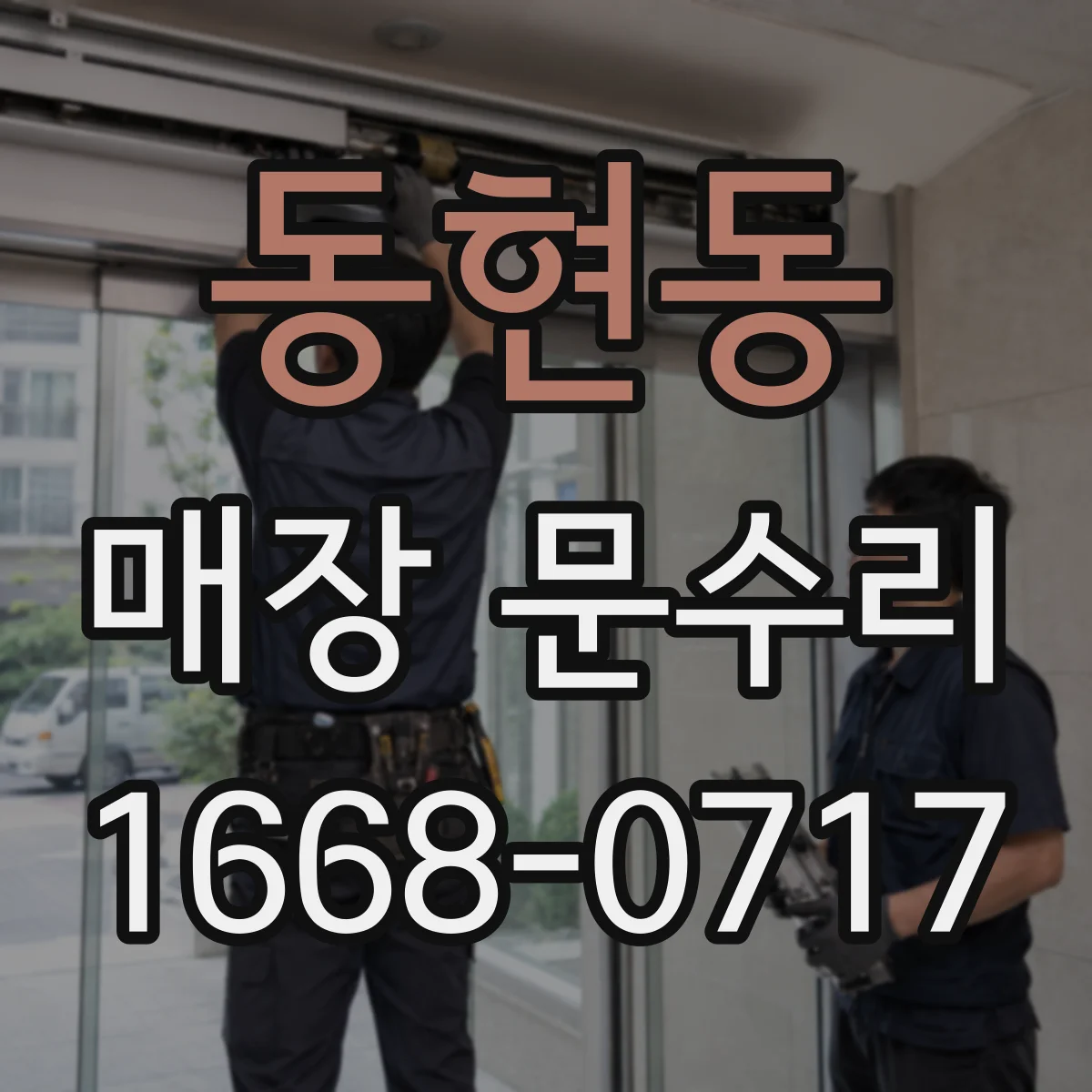 동현동 매장 문수리
