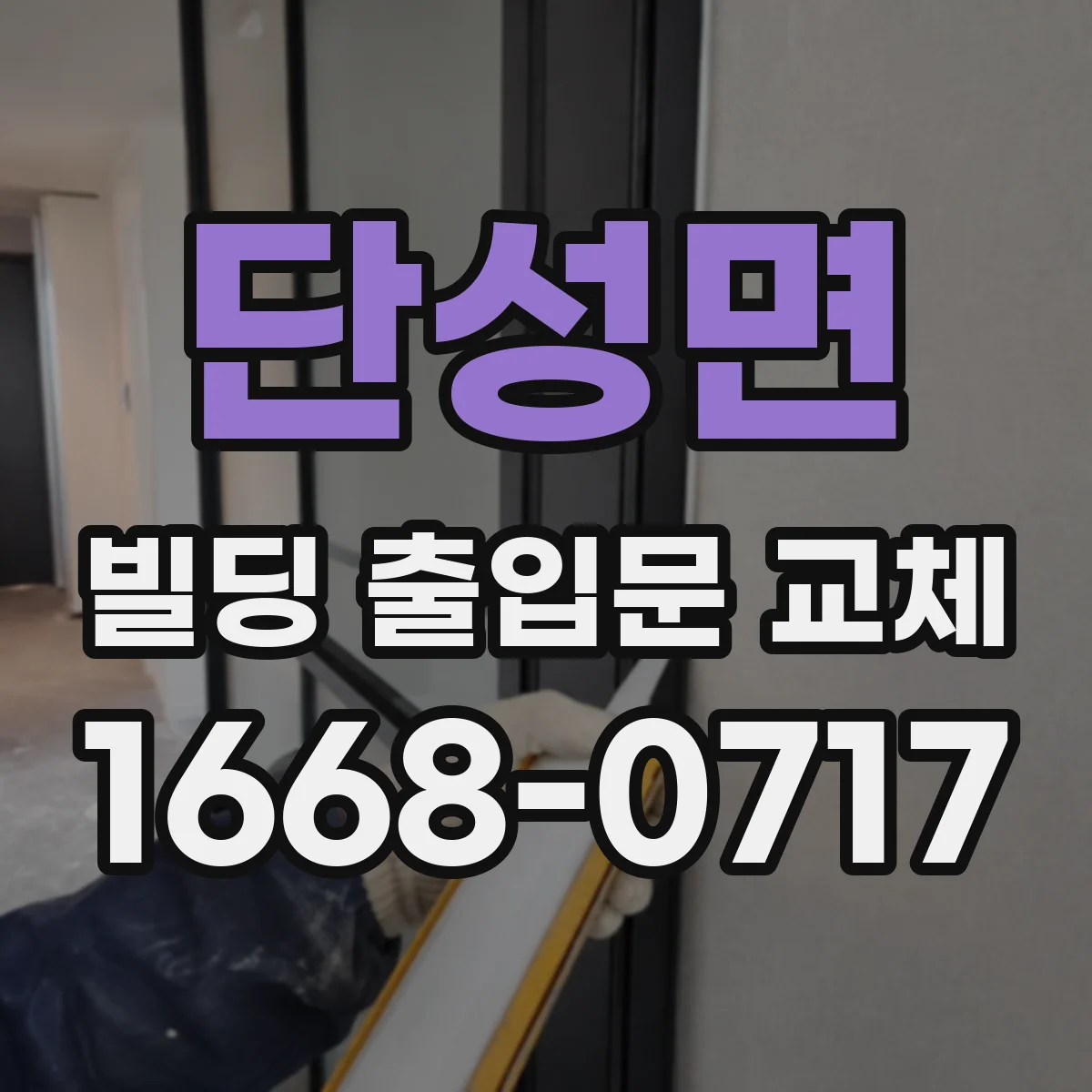 단성면 빌딩 출입문 교체