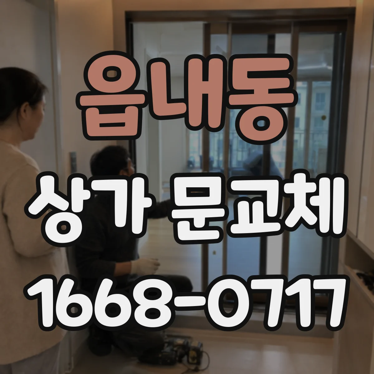 읍내동 상가 문교체
