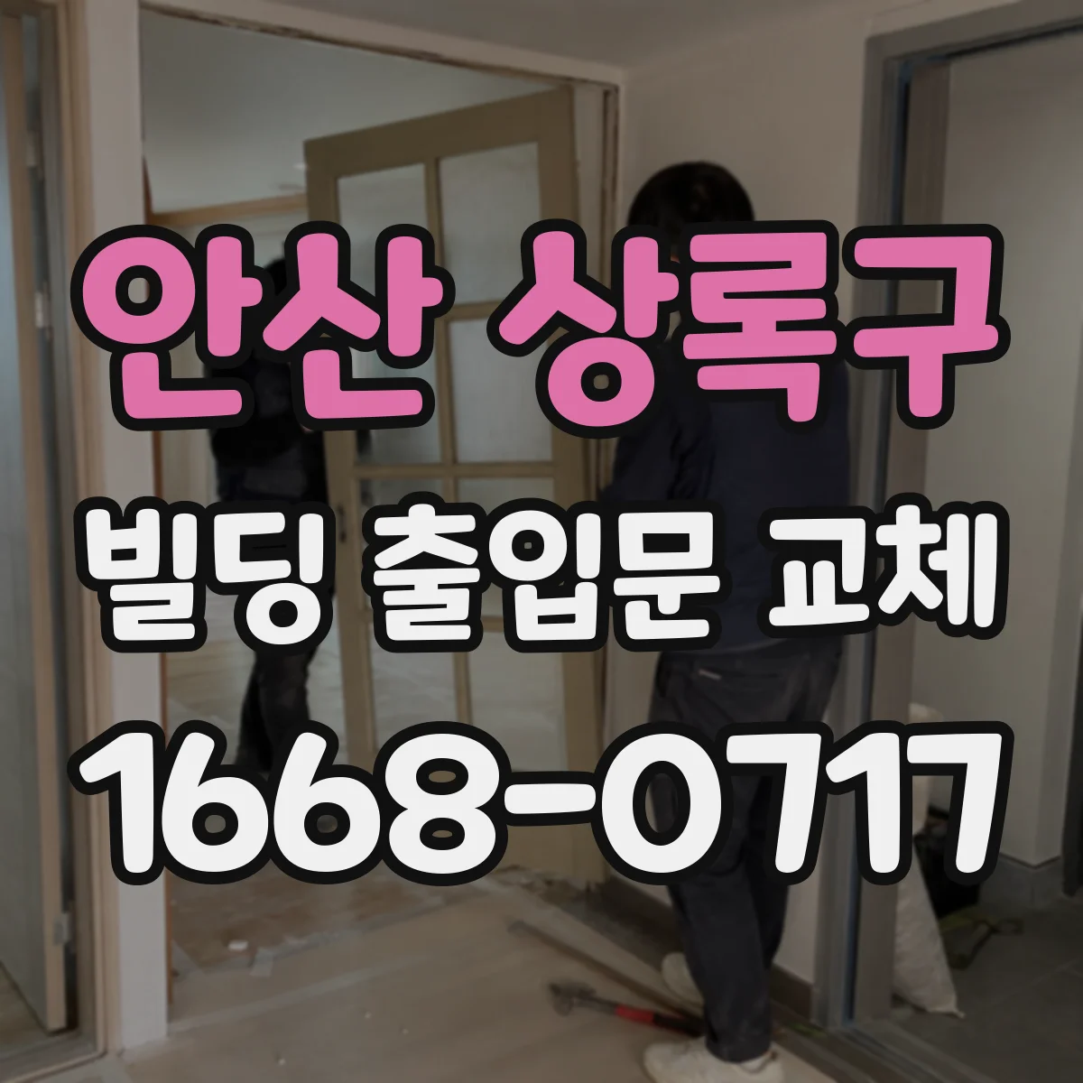 안산 상록구 빌딩 출입문 교체 내구성 저하 원인 확인해 부품 교체 포함