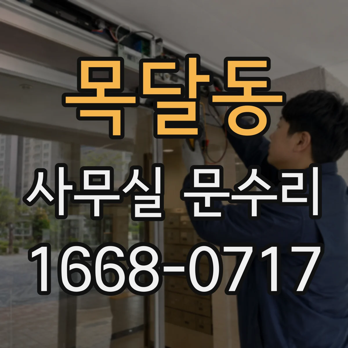 목달동 사무실 문수리