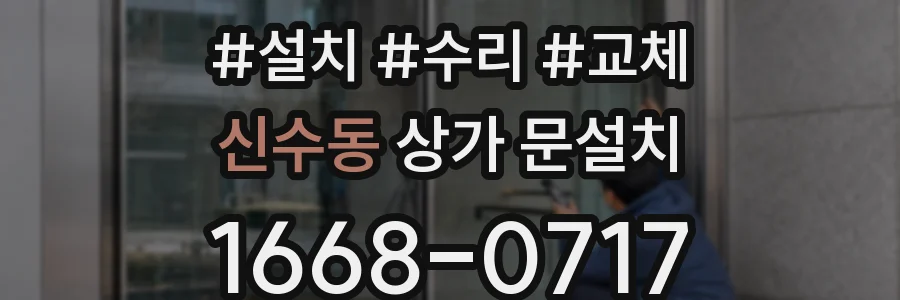 신수동 상가 문설치