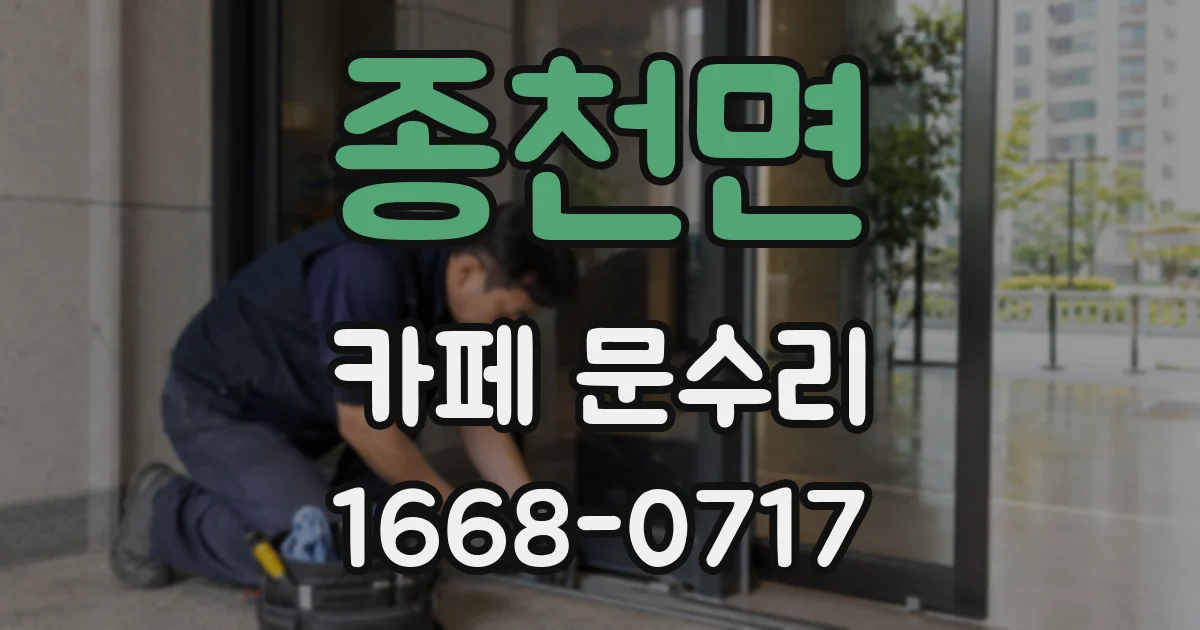 종천면 카페 문수리
