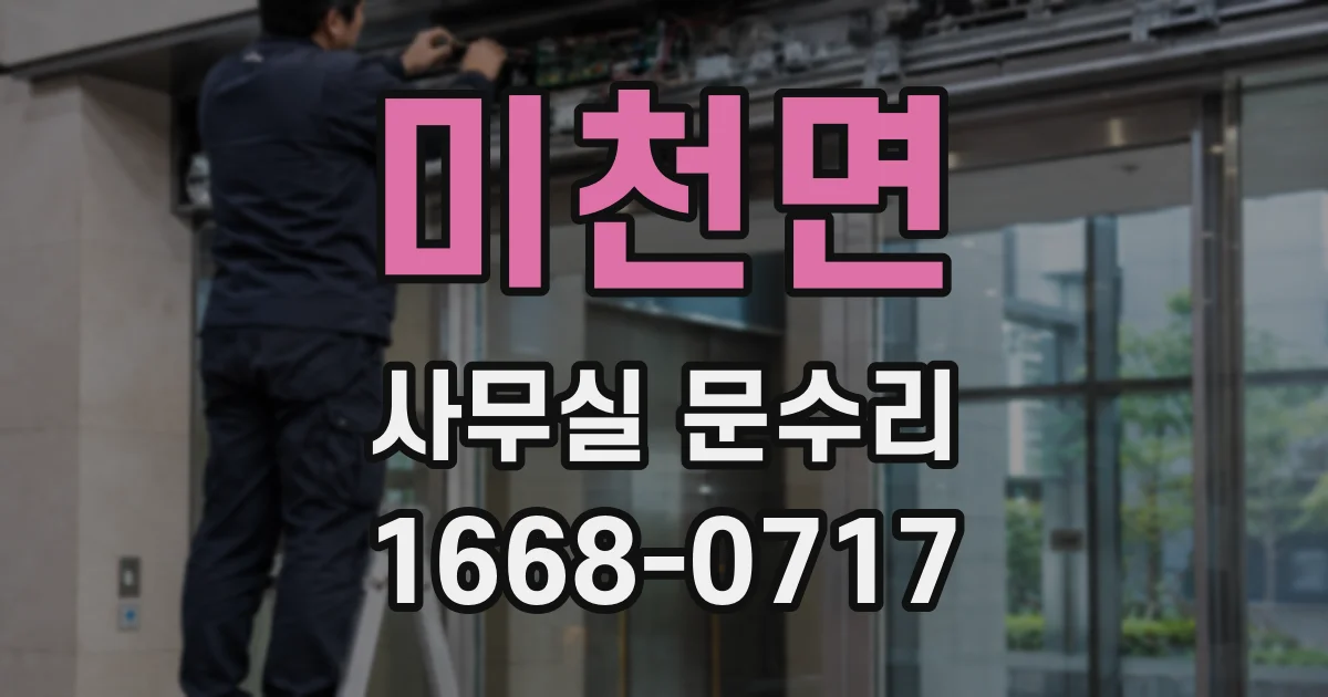 미천면 사무실 문수리