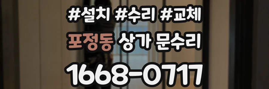 포정동 상가 문수리