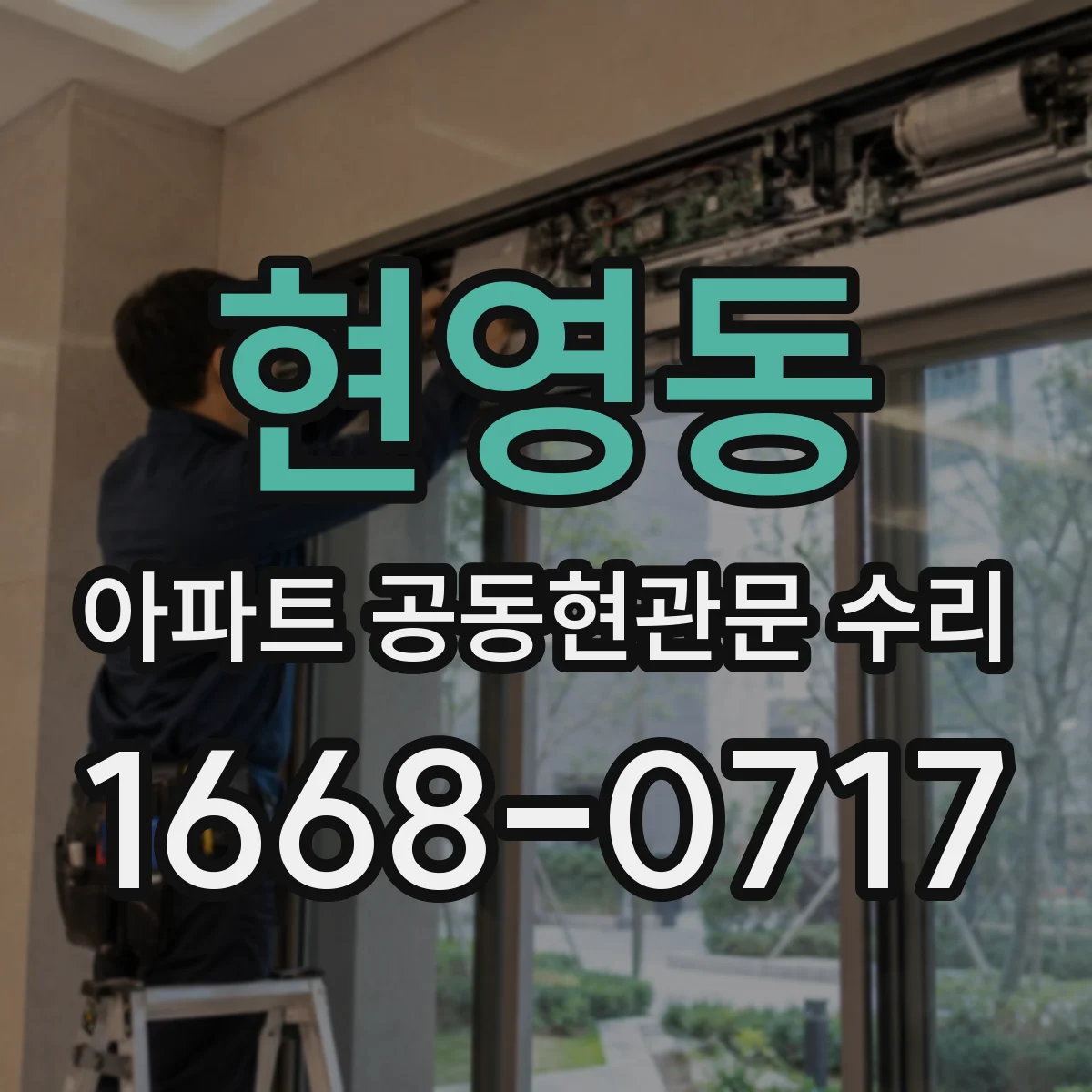 현영동 아파트 공동현관문 수리