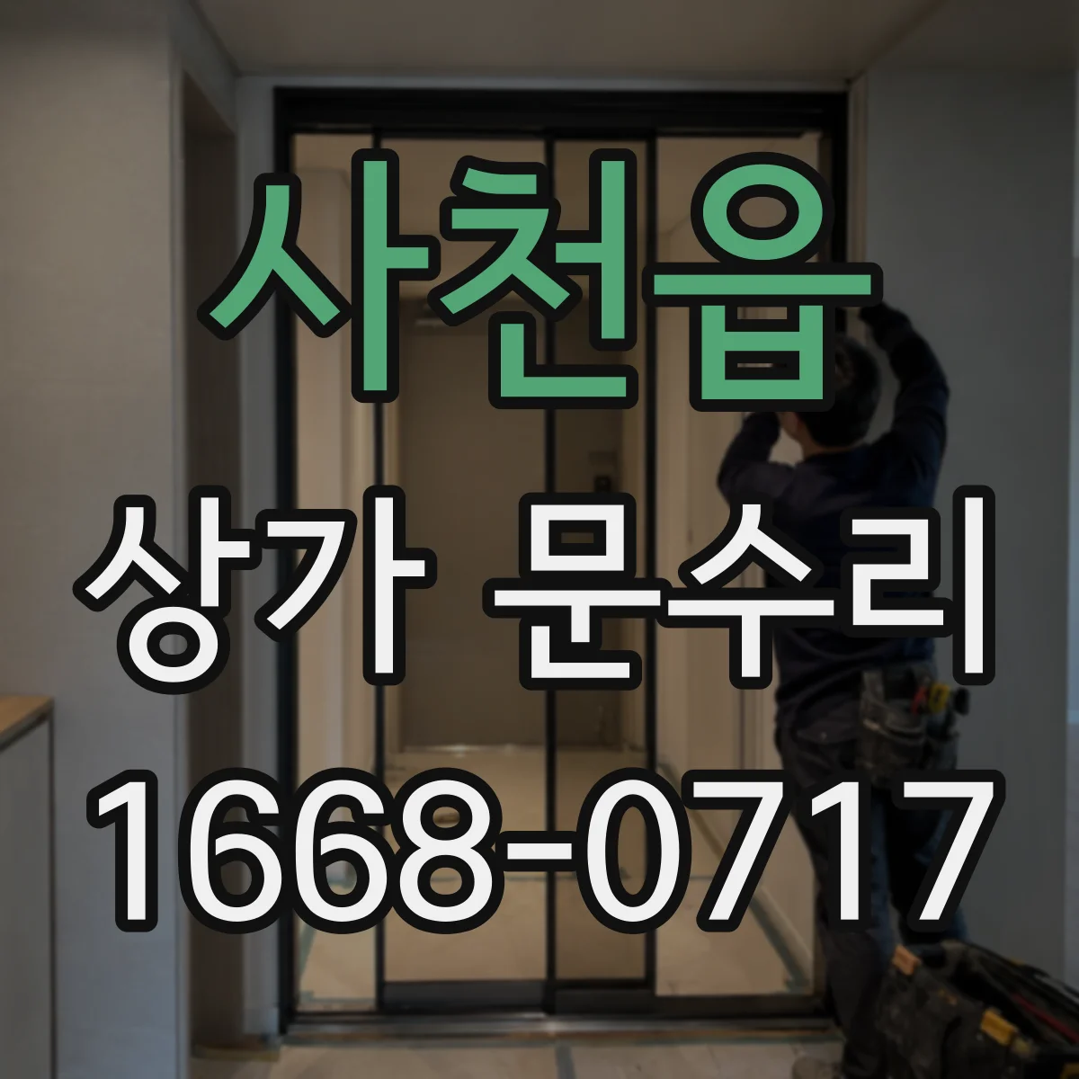 사천읍 상가 문수리