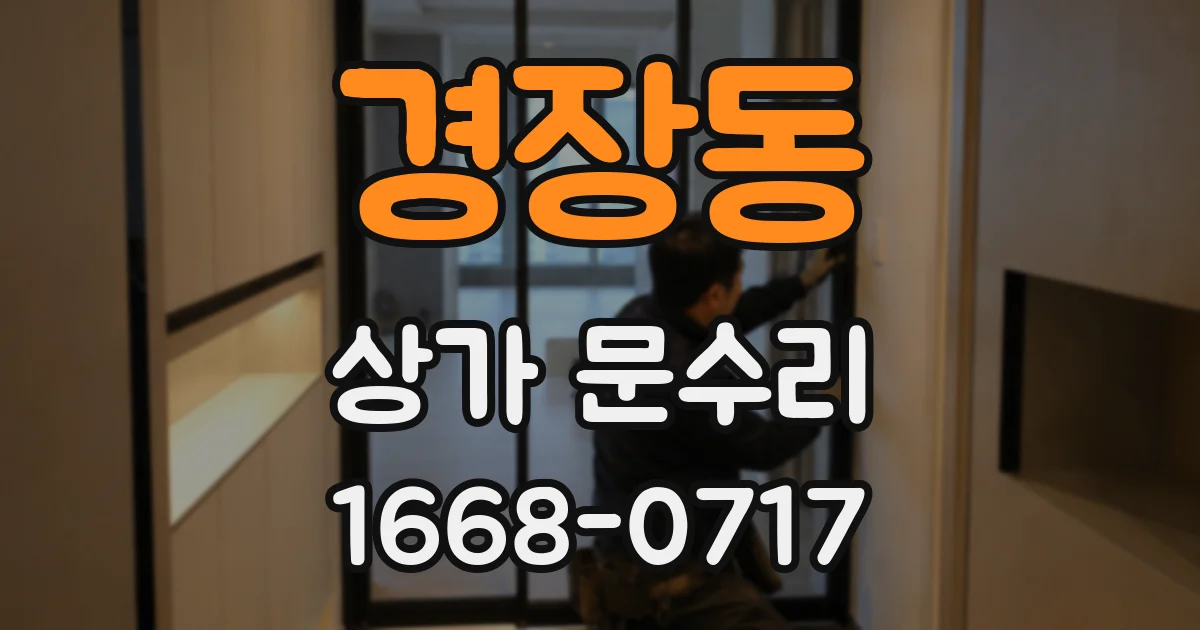 경장동 상가 문수리