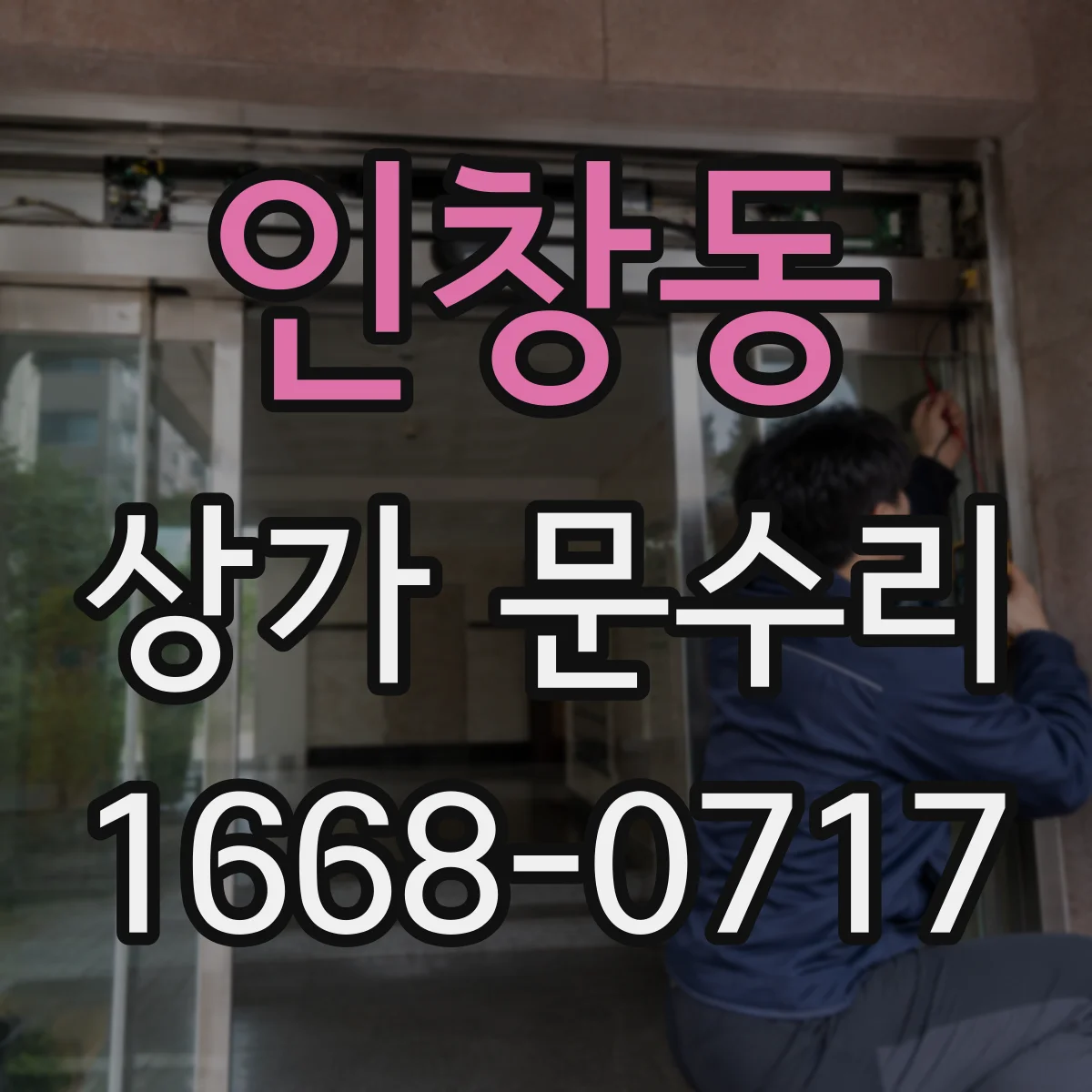 인창동 상가 문수리
