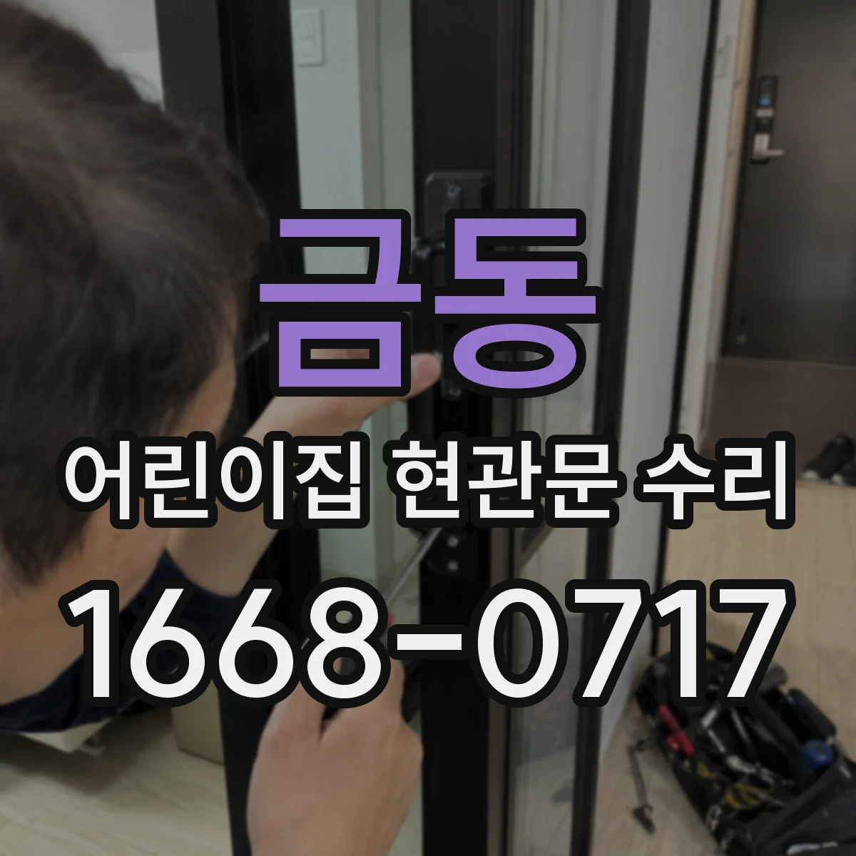 금동 어린이집 현관문 수리