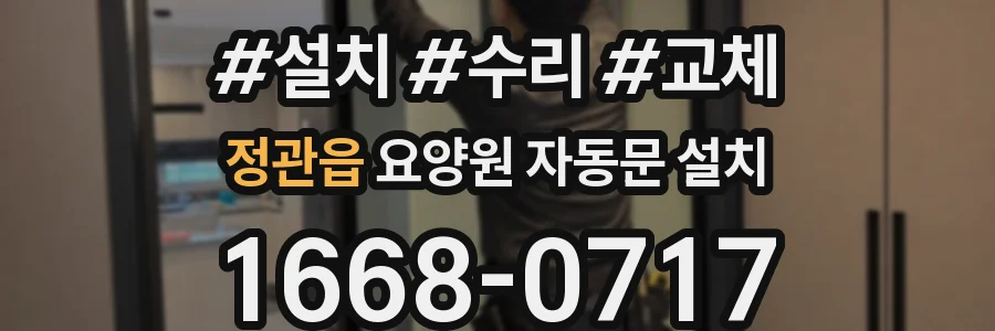 정관읍 요양원 자동문 설치
