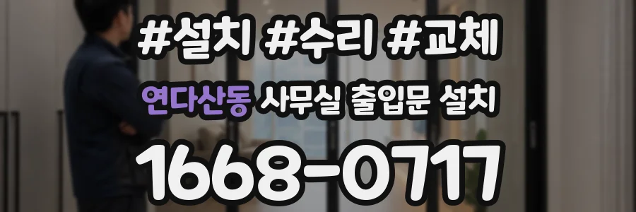 연다산동 사무실 출입문 설치