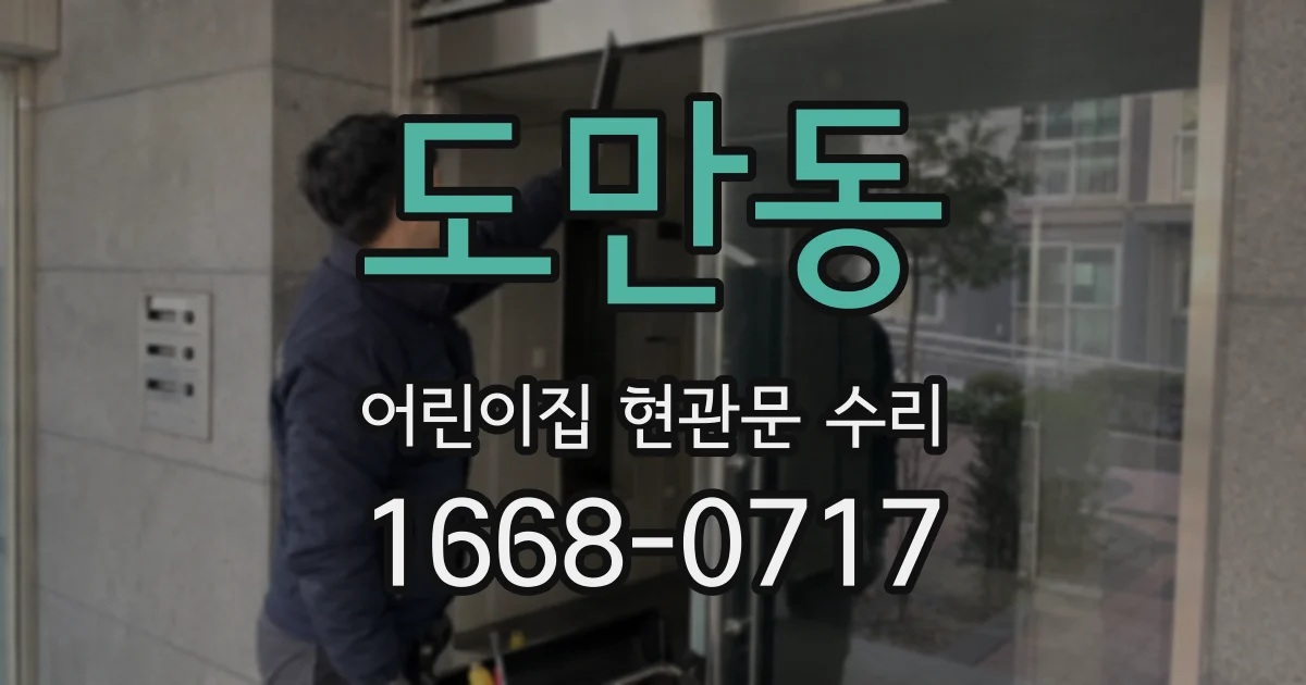 도만동 어린이집 현관문 수리