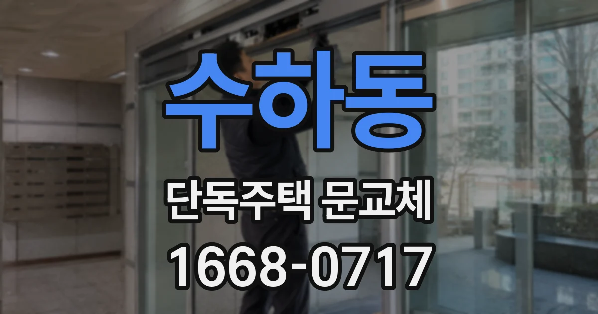 수하동 단독주택 문교체