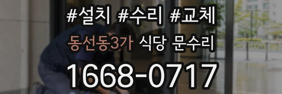 동선동3가 식당 문수리