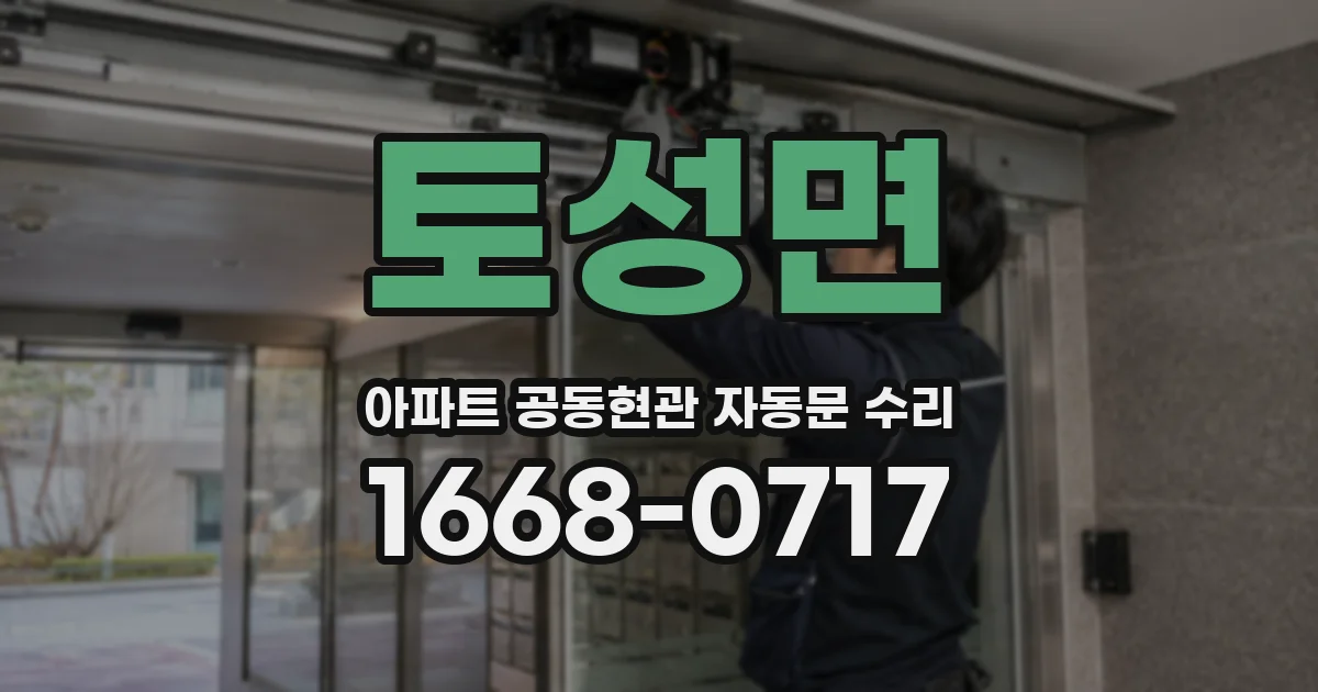 토성면 아파트 공동현관 자동문 수리
