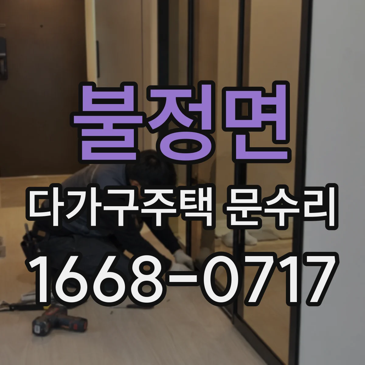 불정면 다가구주택 문수리