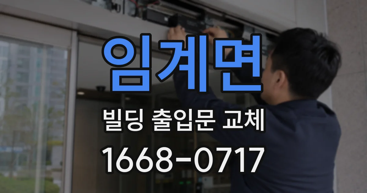 임계면 빌딩 출입문 교체
