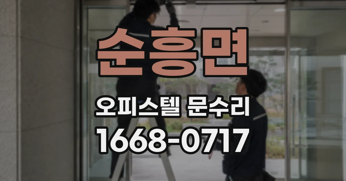 순흥면 오피스텔 문수리