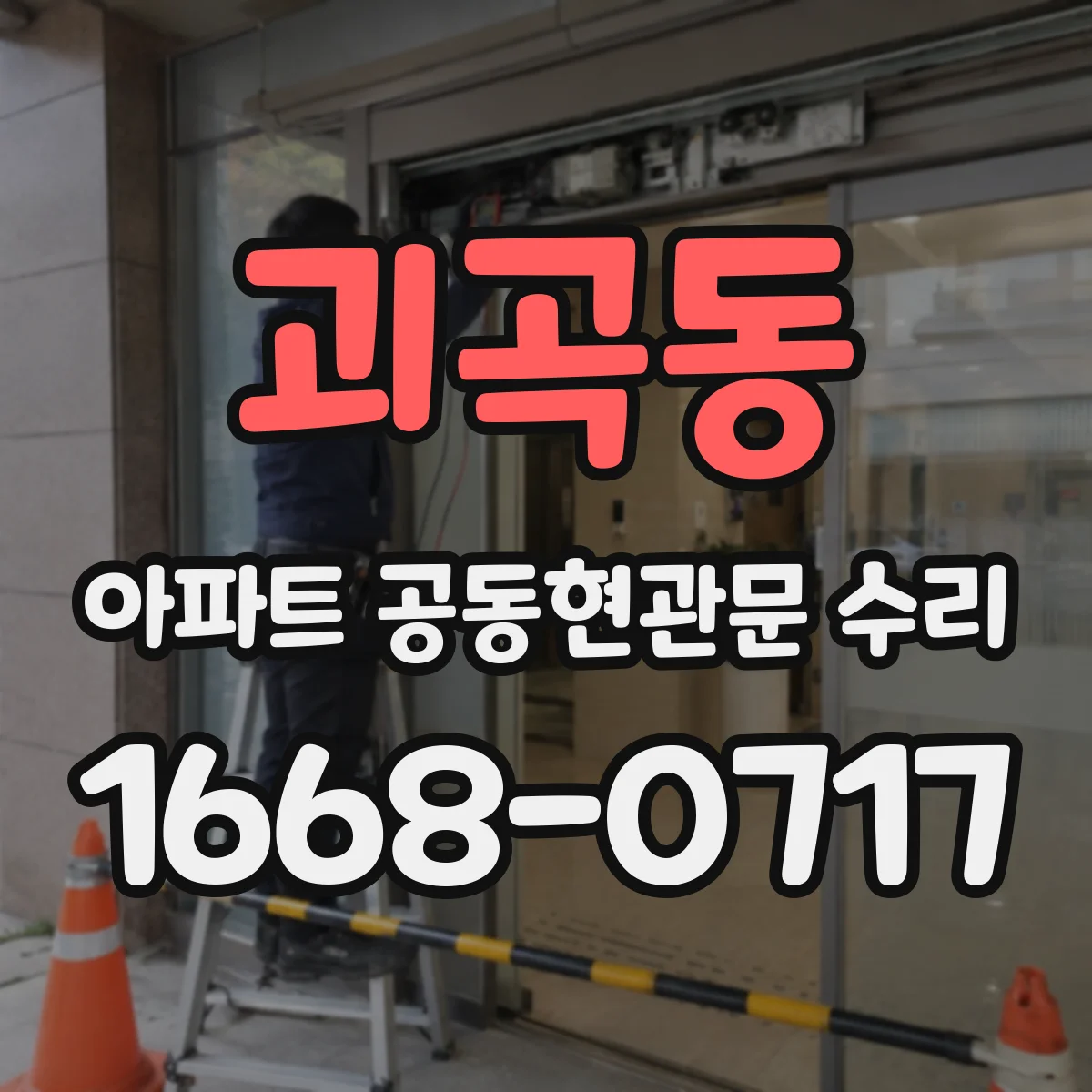괴곡동 아파트 공동현관문 수리