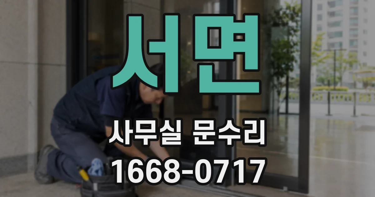 서면 사무실 문수리