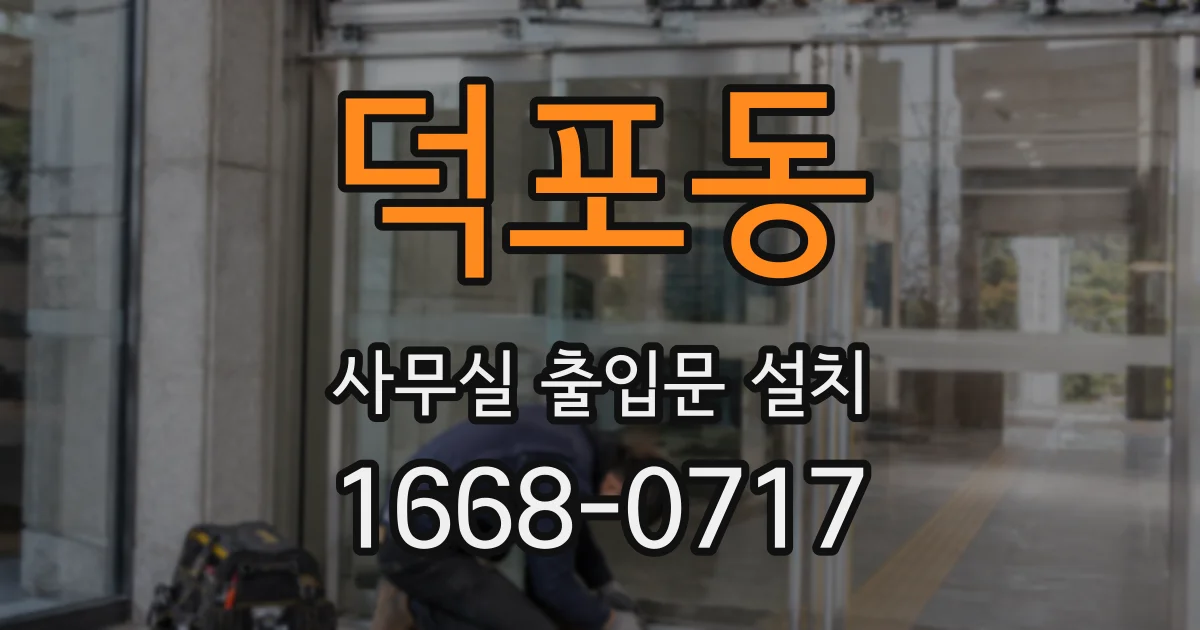 덕포동 사무실 출입문 설치