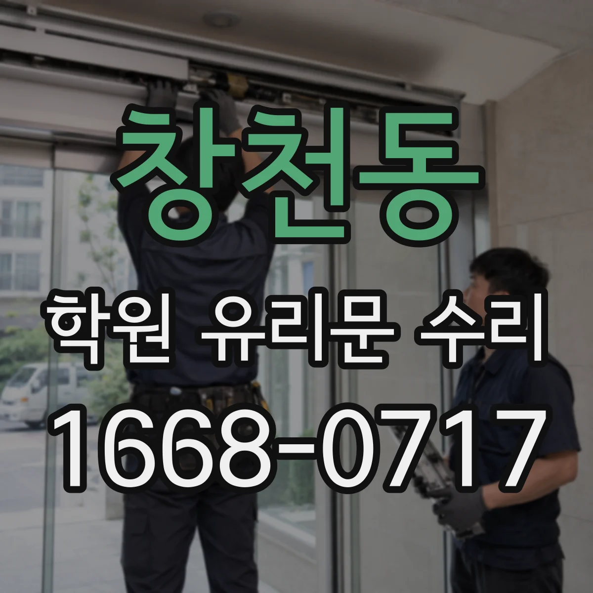 창천동 학원 유리문 수리