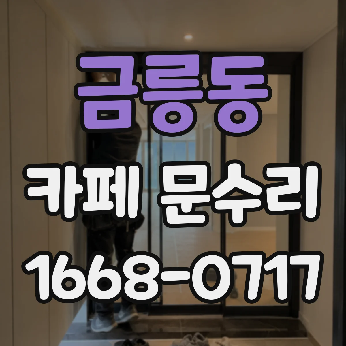 금릉동 카페 문수리