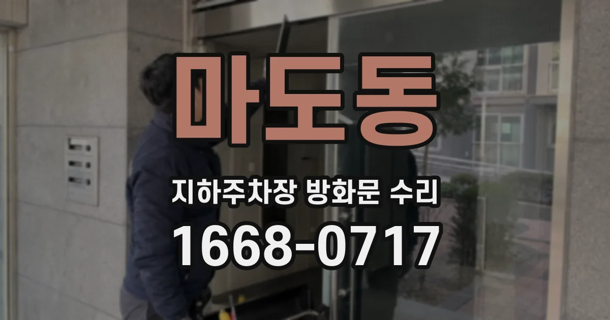 마도동 지하주차장 방화문 수리