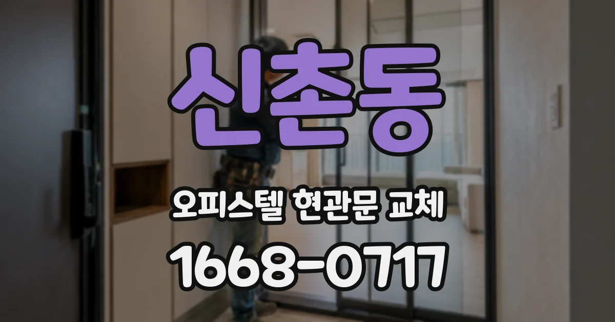 신촌동 오피스텔 현관문 교체