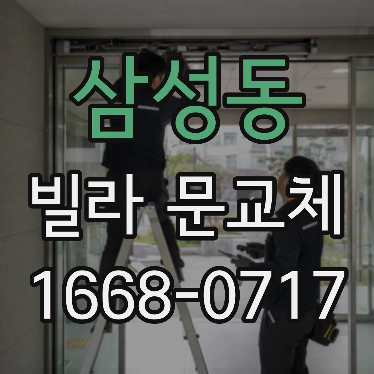 삼성동 빌라 문교체