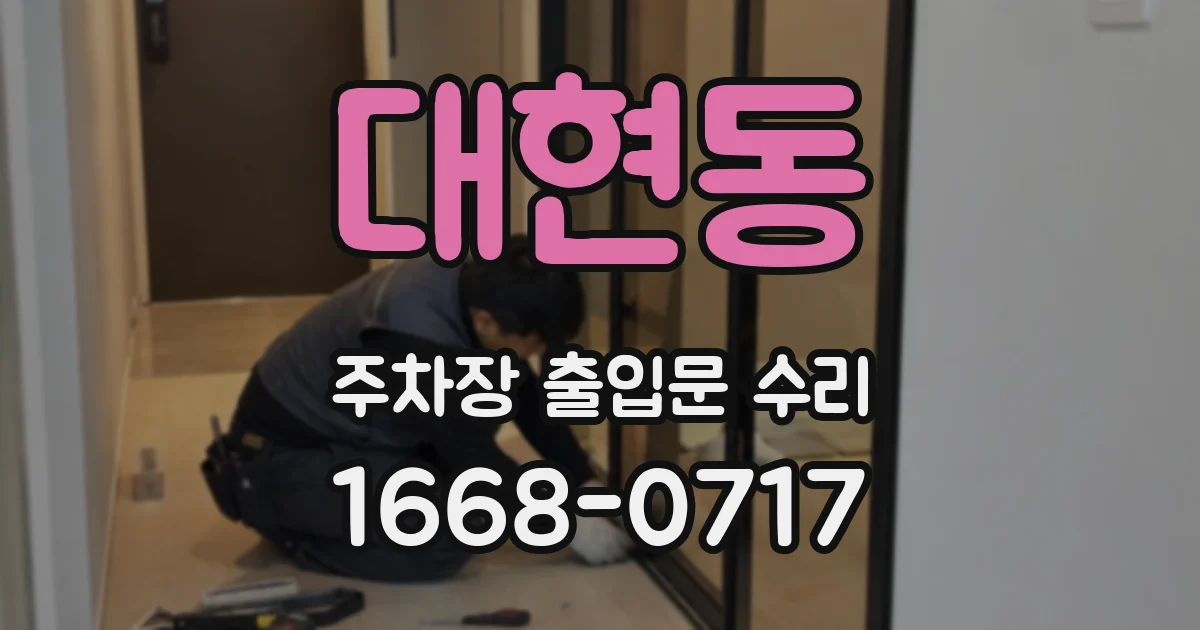 대현동 주차장 출입문 수리