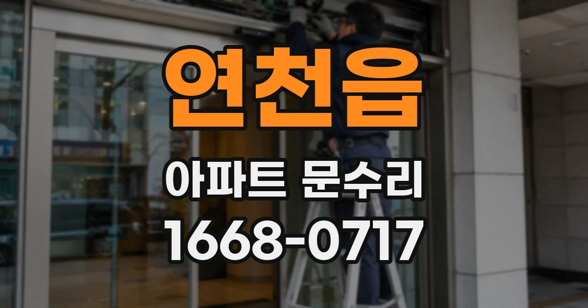연천읍 아파트 문수리