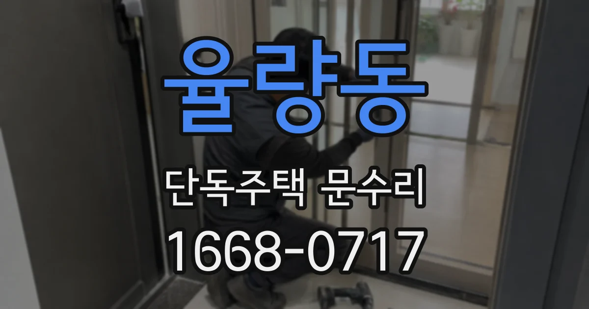 율량동 단독주택 문수리