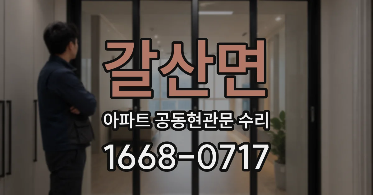 갈산면 아파트 공동현관문 수리
