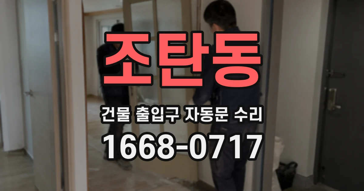 조탄동 건물 출입구 자동문 수리