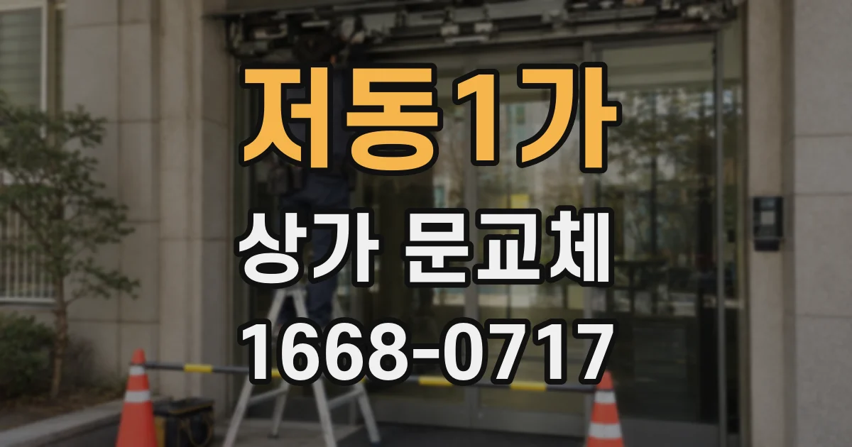 저동1가 상가 문교체