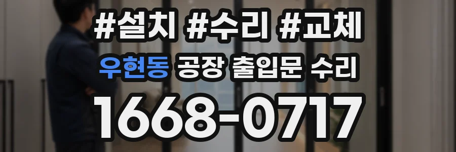우현동 공장 출입문 수리
