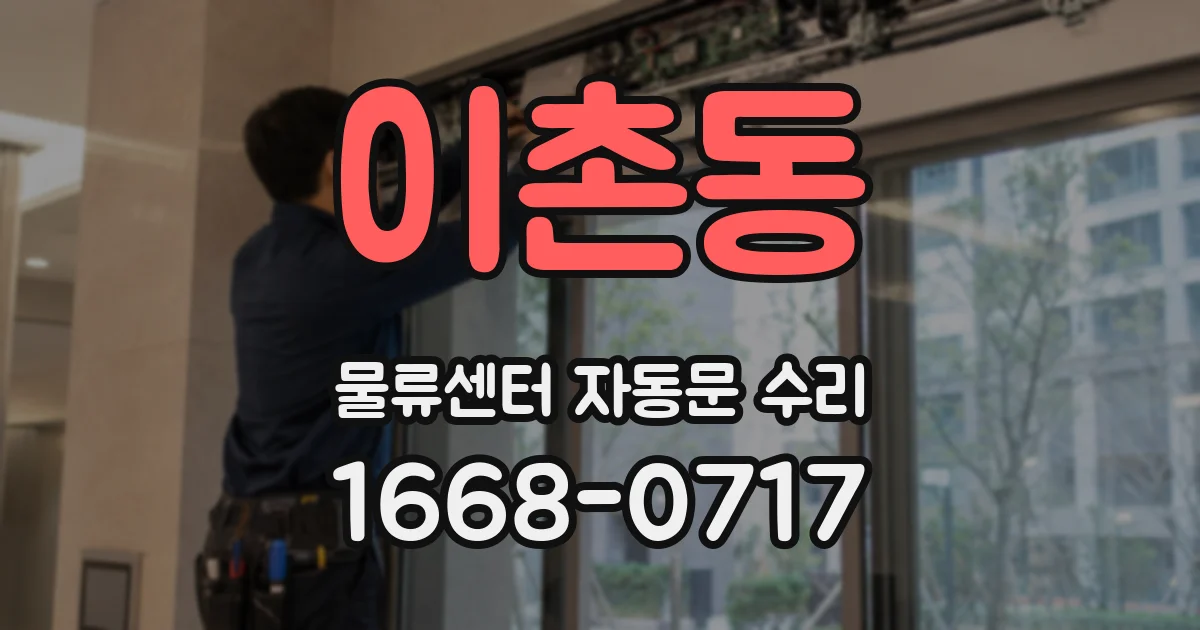 이촌동 물류센터 자동문 수리