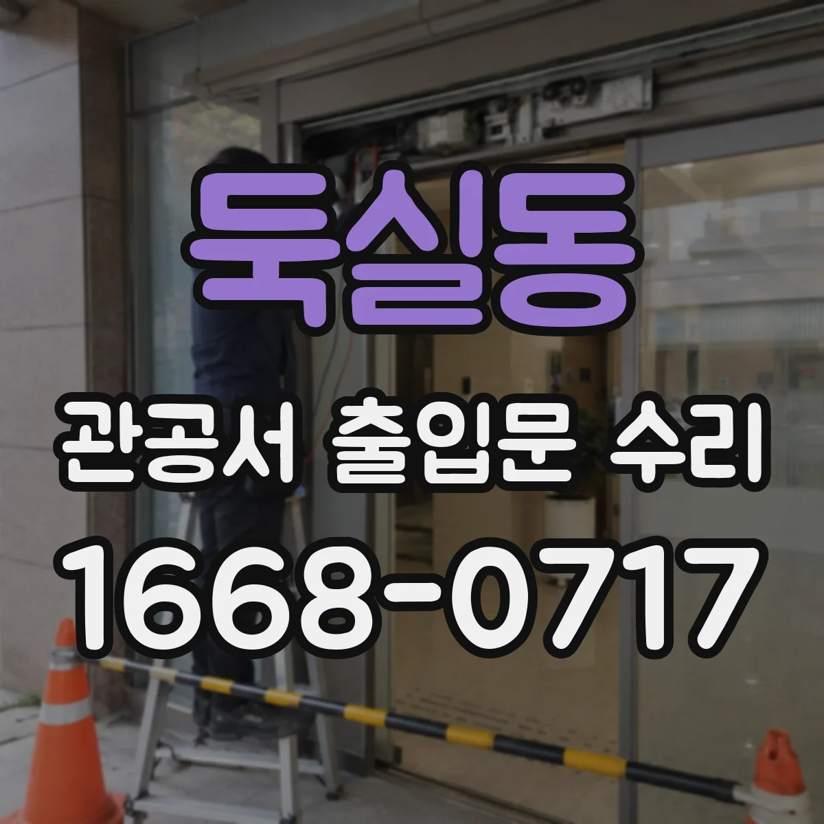 둑실동 관공서 출입문 수리