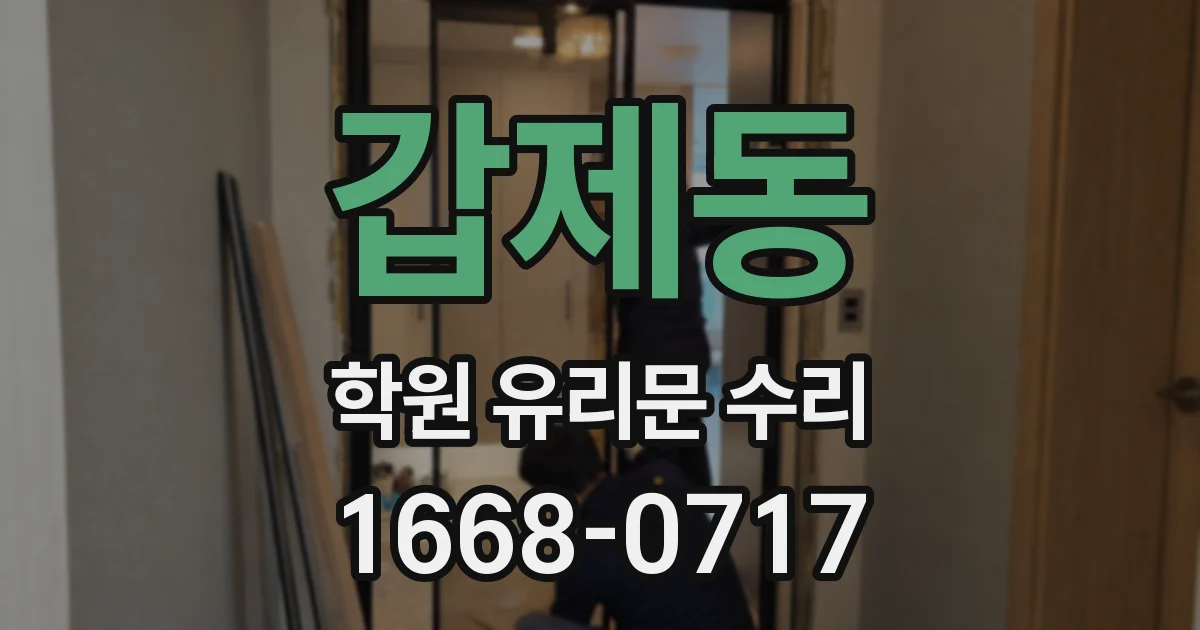 갑제동 학원 유리문 수리