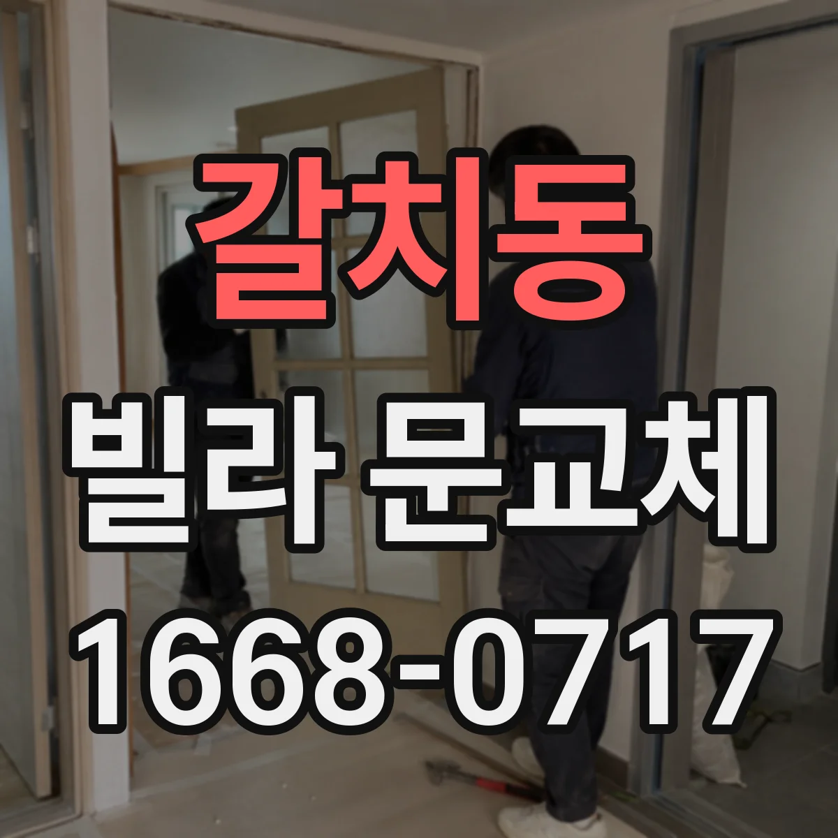 갈치동 빌라 문교체