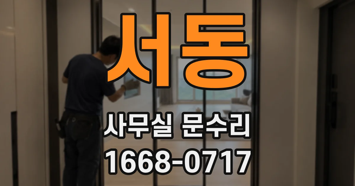서동 사무실 문수리