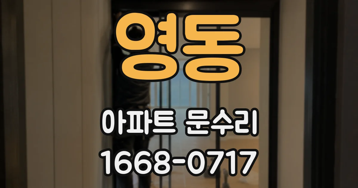 영동 아파트 문수리
