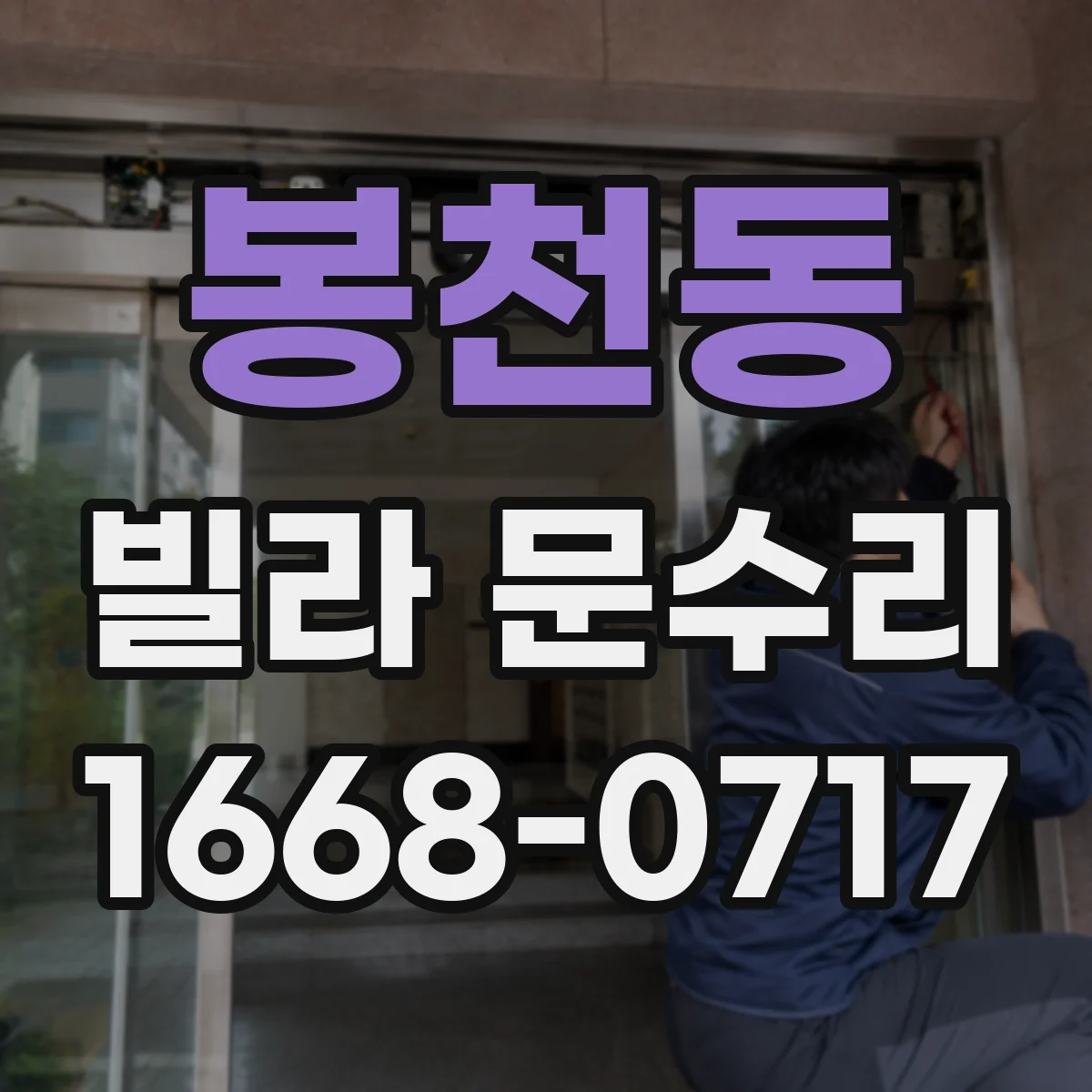 봉천동 빌라 문수리