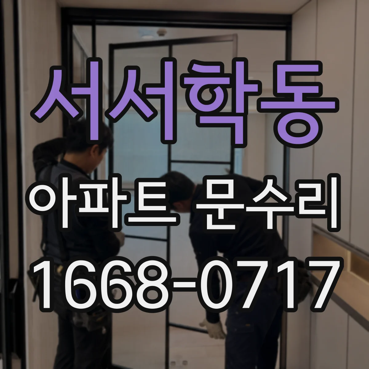 서서학동 아파트 문수리